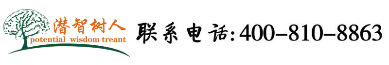 欧美美女操逼大片北京潜智树人教育咨询有限公司